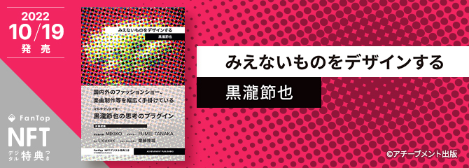 みえないものをデザインする