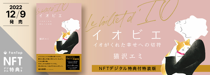 特装版 イオビエ～イオがくれた幸せへの切符 NFTデジタル特典付き