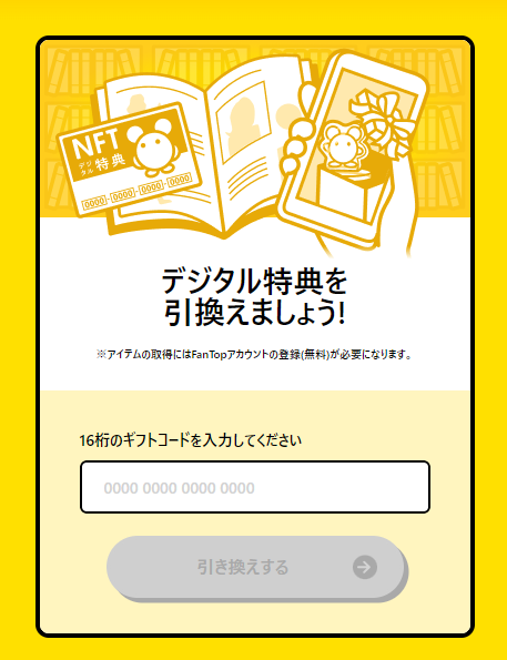 NFTデジタル特典の引き換え方法 – ヘルプセンター