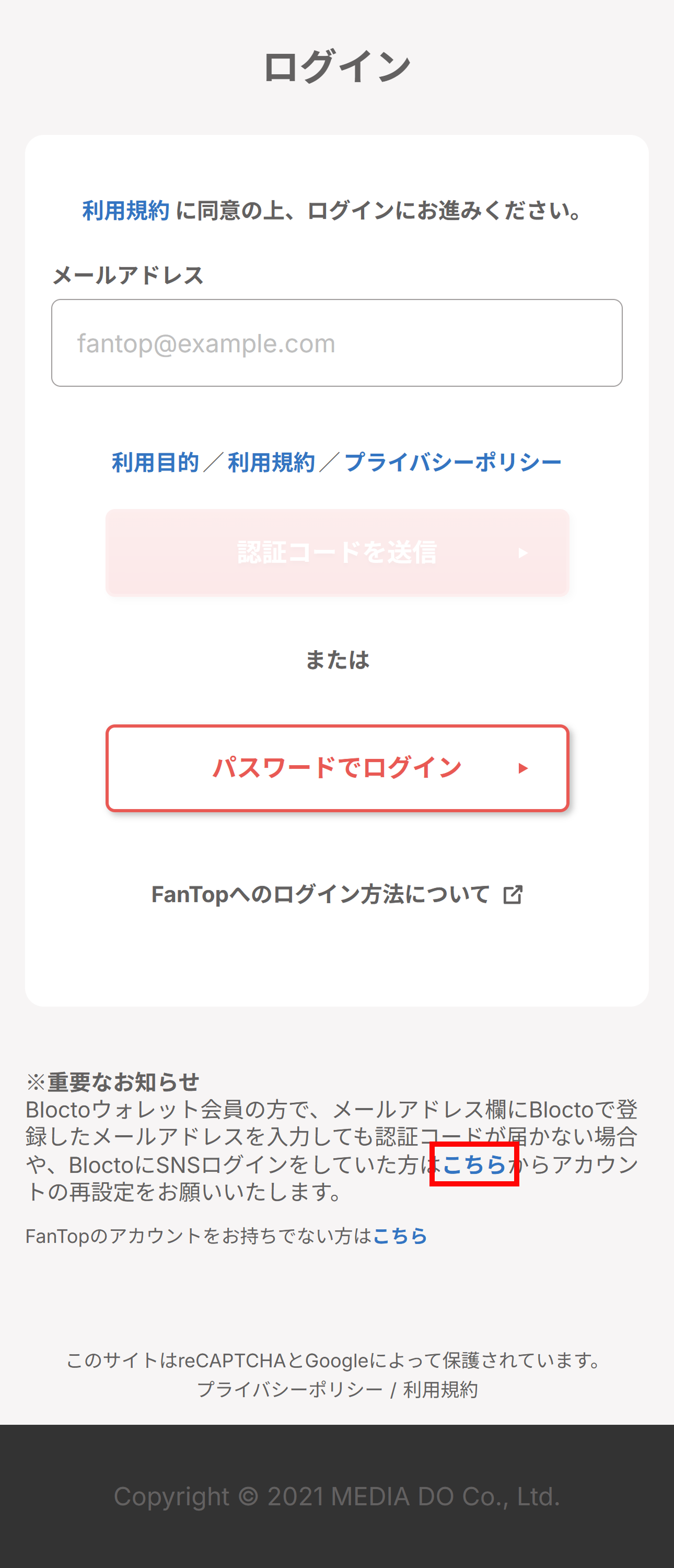 FanTopアプリでのログイン方法について – ヘルプセンター
