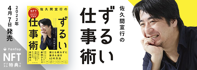 佐久間宣行のずるい仕事術　NFTデジタル特典