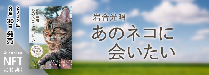 岩合光昭『あのネコに会いたい』